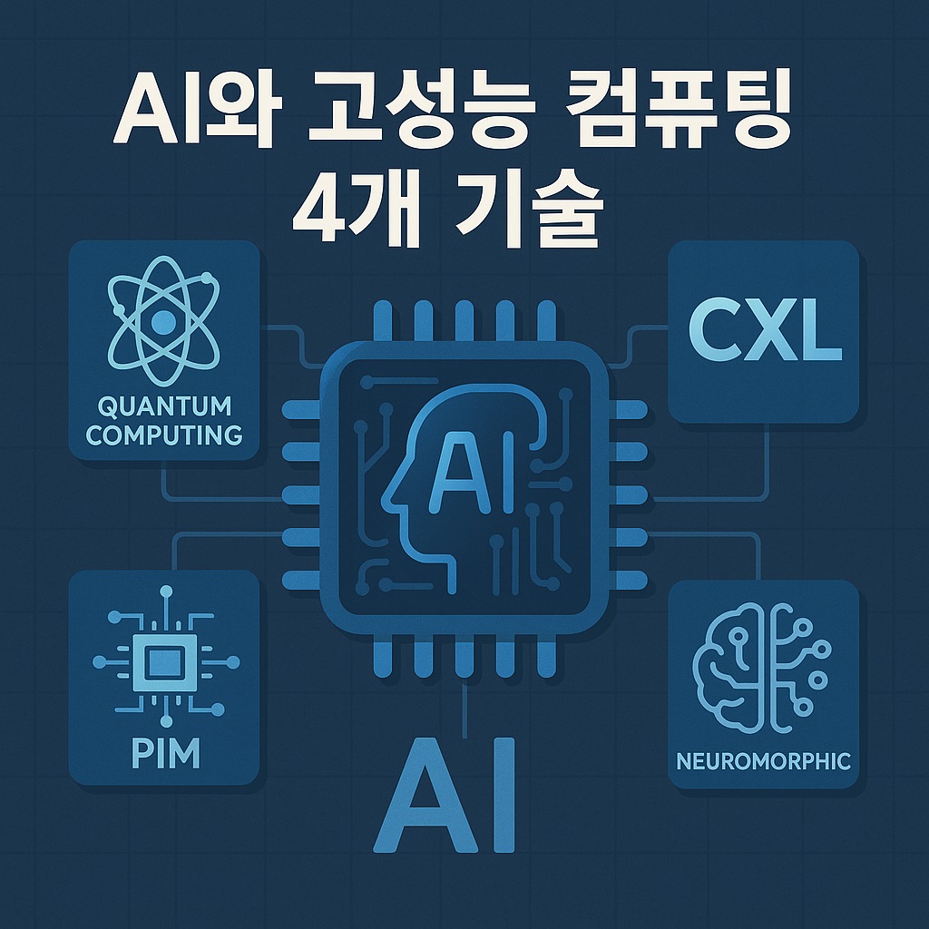 양자컴퓨터 CXL PIM 뉴로모픽 알아보기