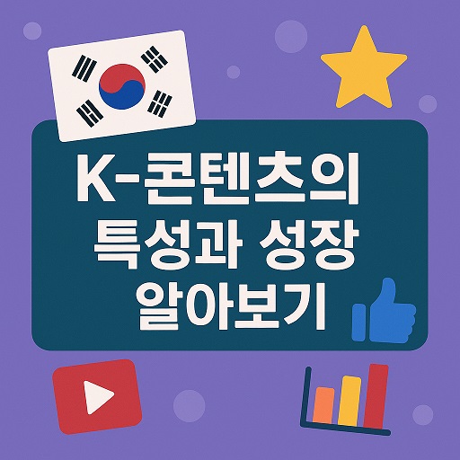 K-콘텐츠의 특성과 성장