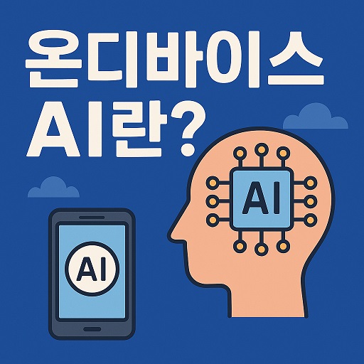 온디바이스 AI란