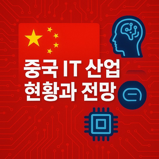 중국 IT 산업 현황