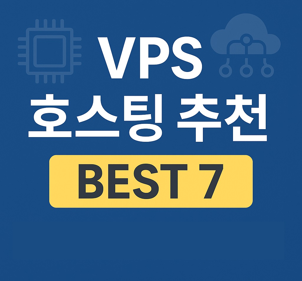 해외 VPS 호스팅 추천