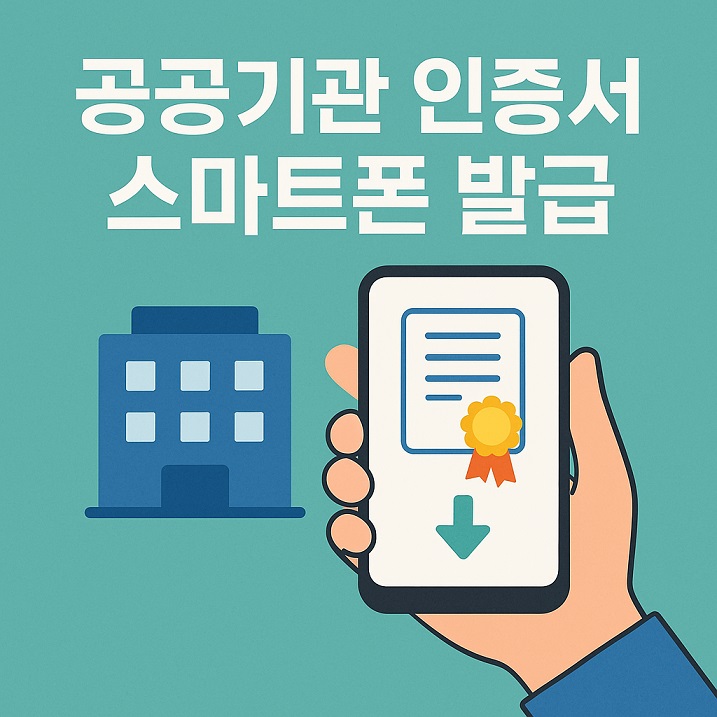 공공기관 인증서 스마트폰