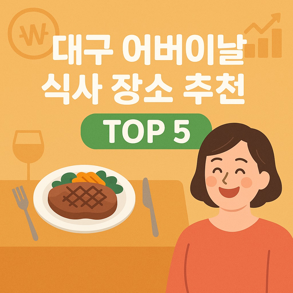 대구 어버이날 식사 장소