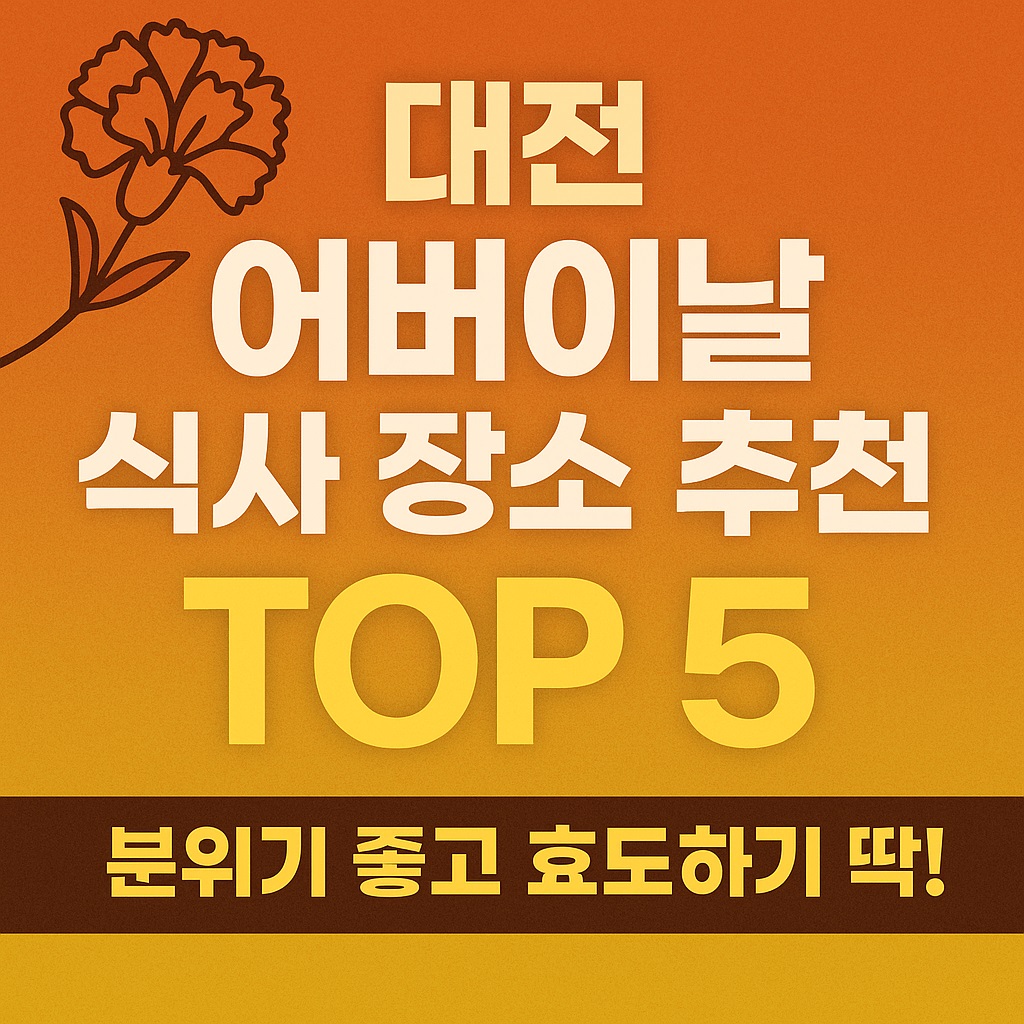 대전 어버이날 식사 장소