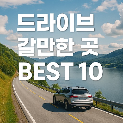 드라이브 갈만한 곳