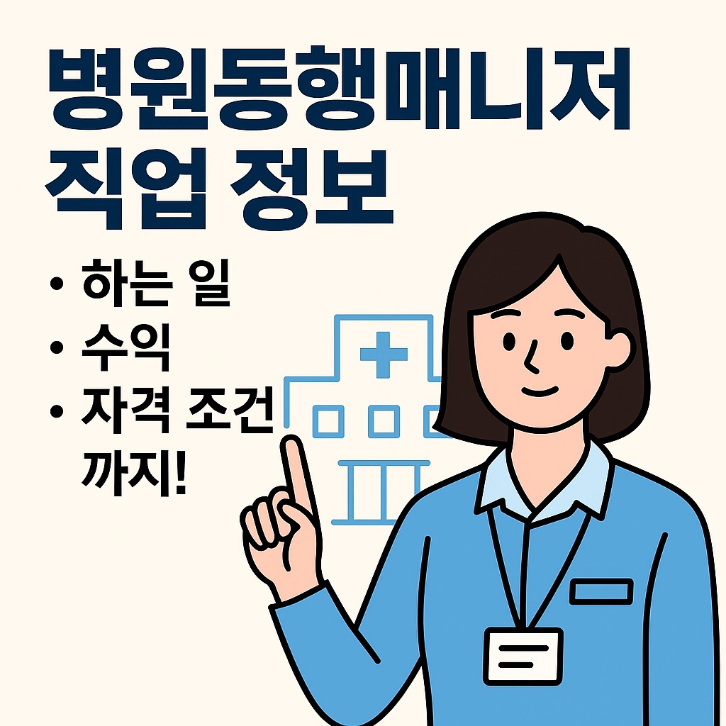 병원동행매니저 자격