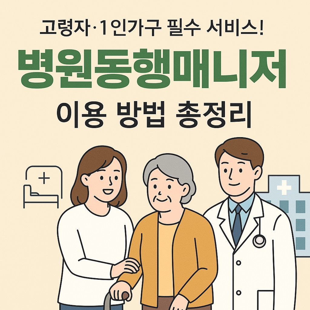 병원동행매니저 이용 방법