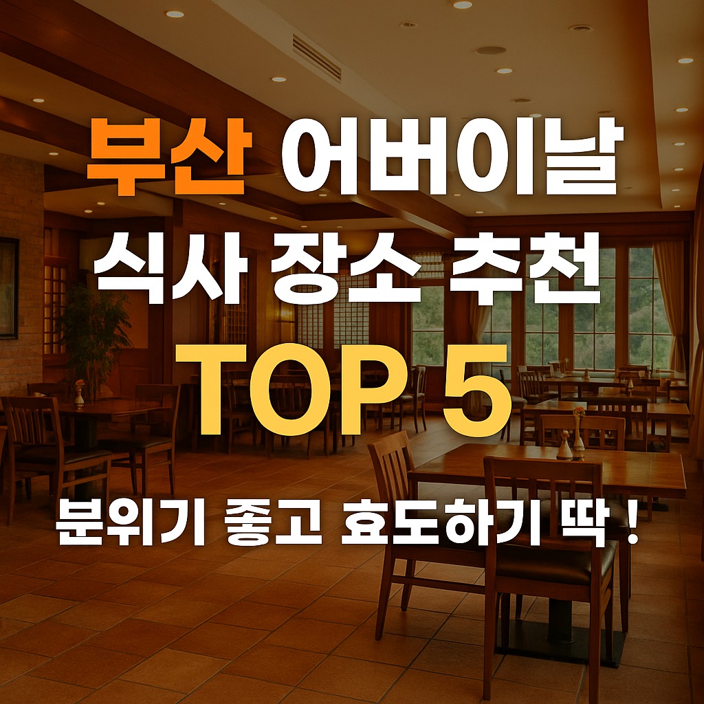 부산 어버이날 식사 장소