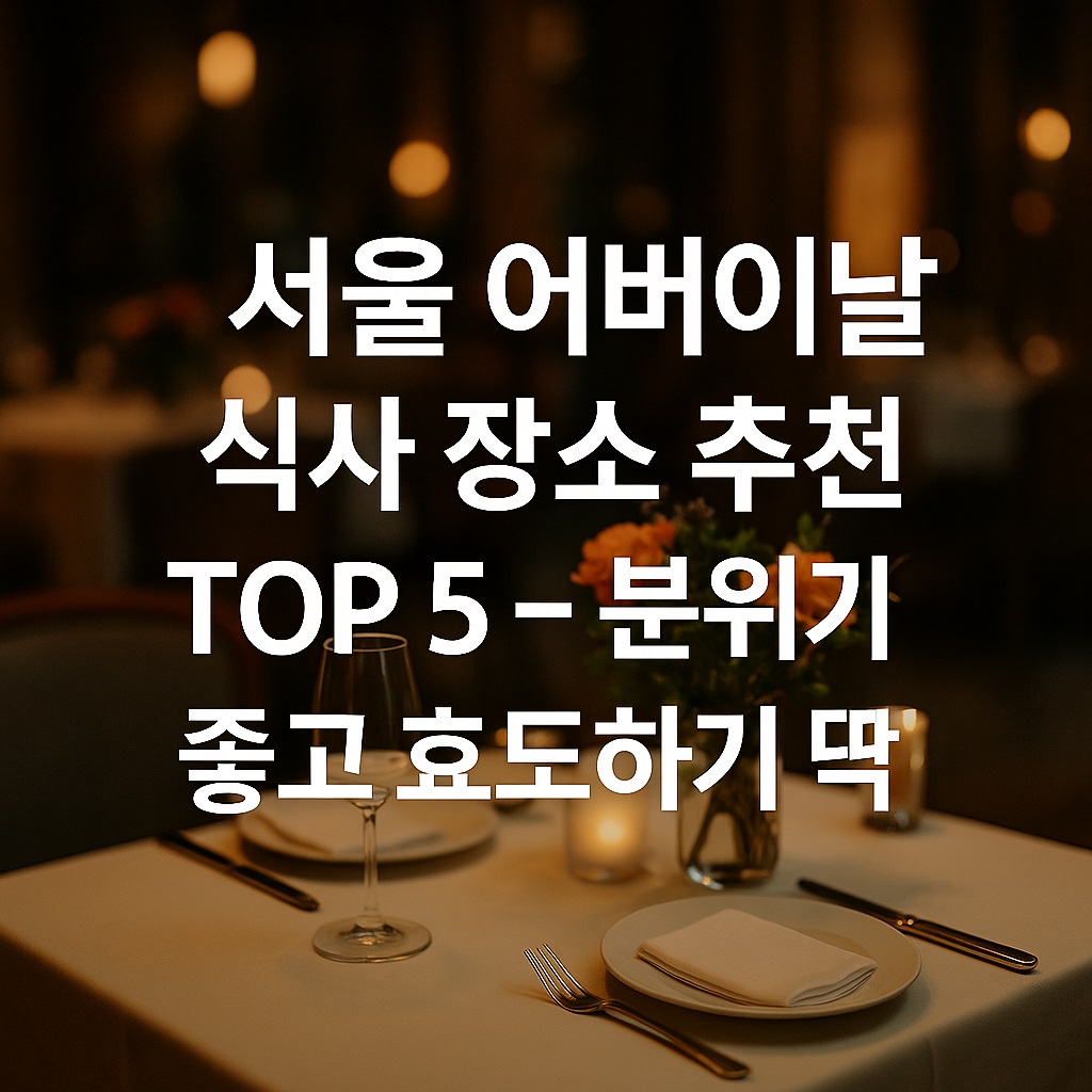 서울 어버이날 식사 장소