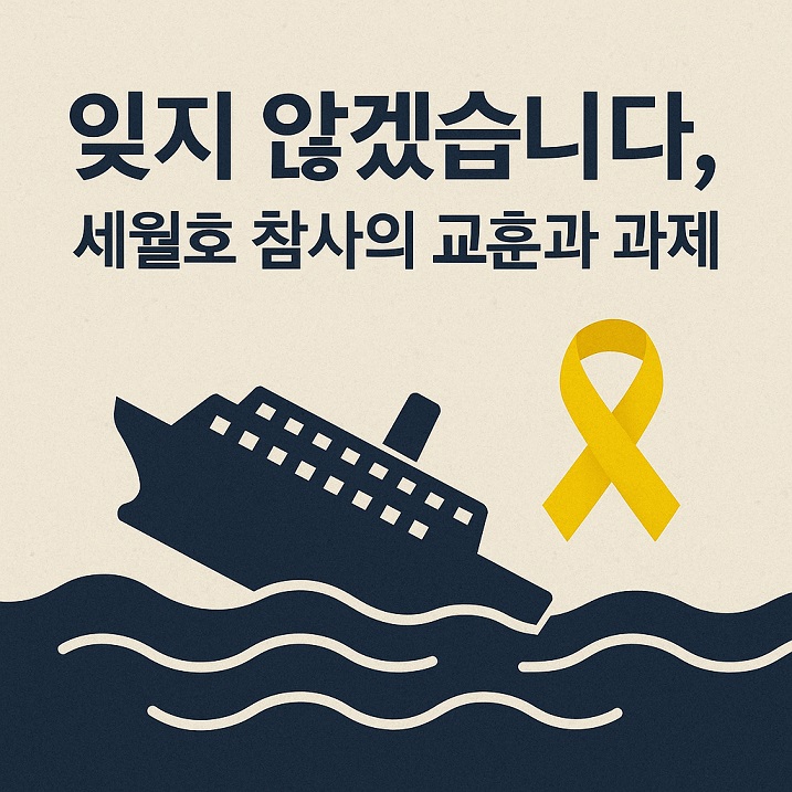 세월호 참사