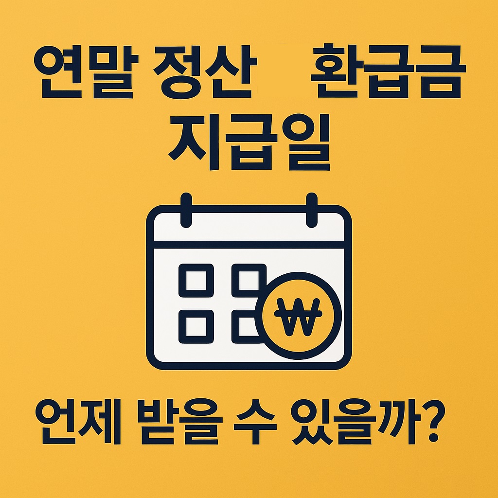 연말정산 환급금 지급일