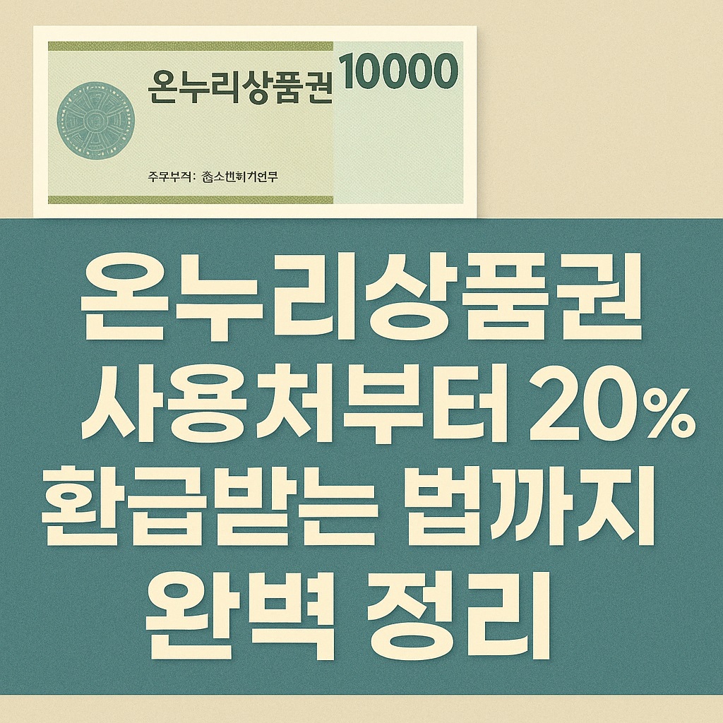 온누리상품권 사용처