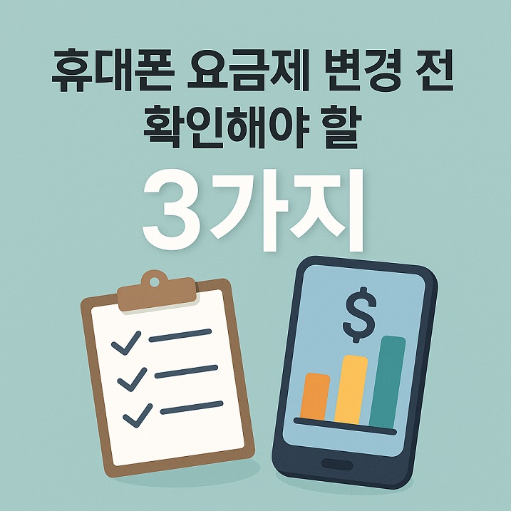 휴대폰 요금제 변경