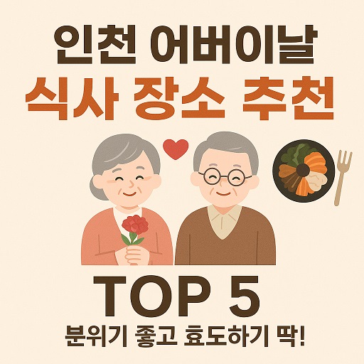 인천 어버이날 식사 장소