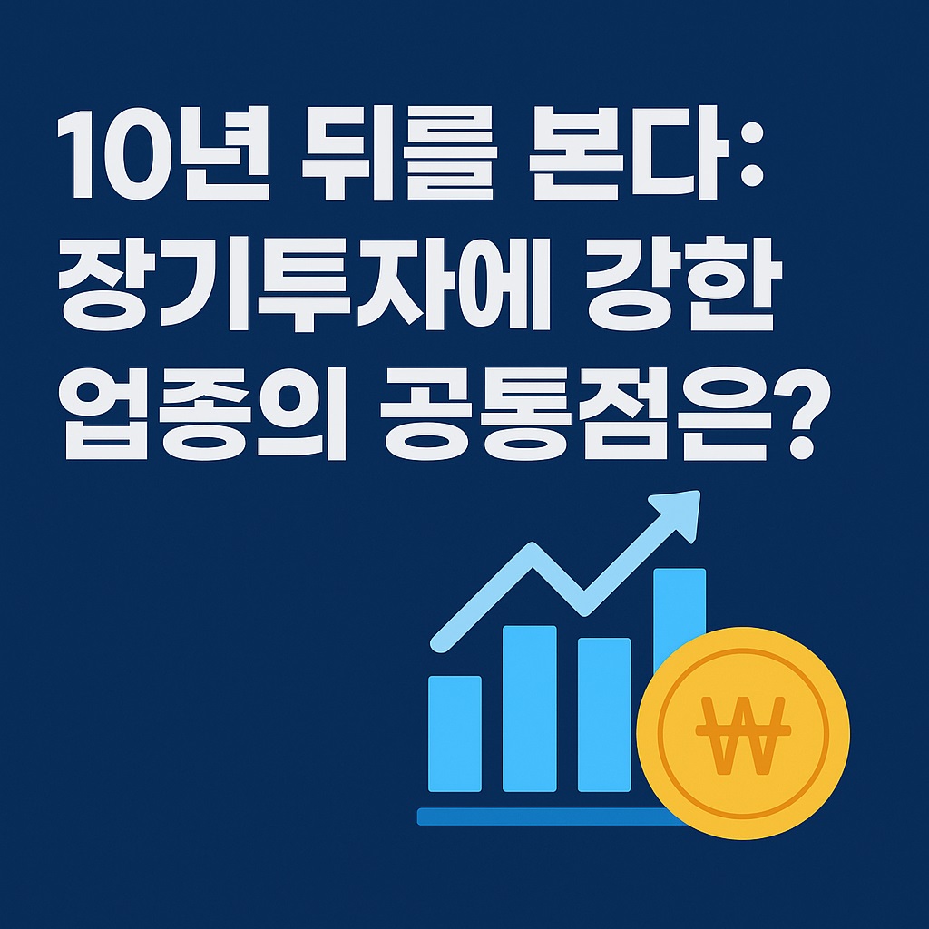 장기투자에 강한 업종