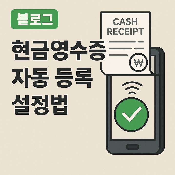 현금영수증 자동 등록