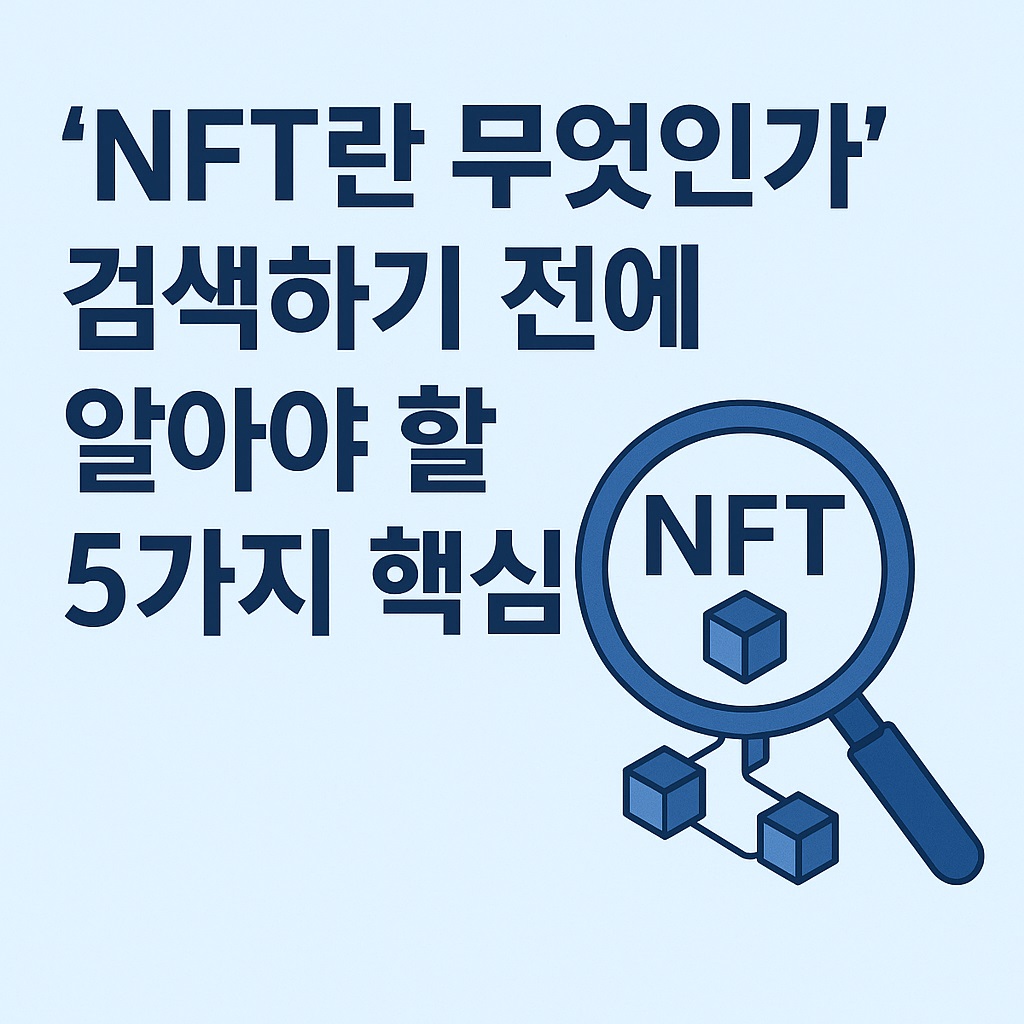 NFT란 무엇인가