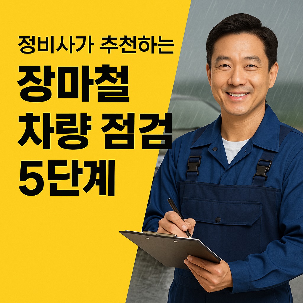 장마철 차량 점검
