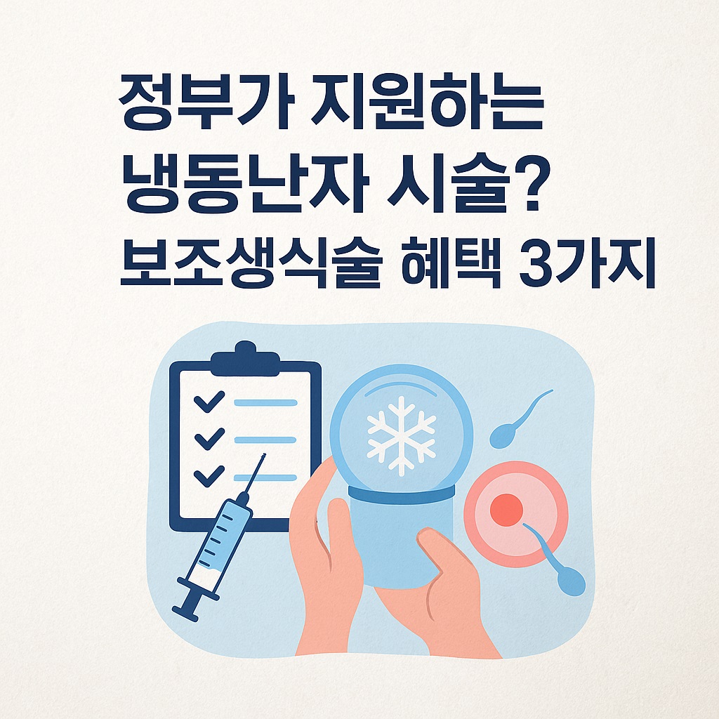 정부지원 냉동난자