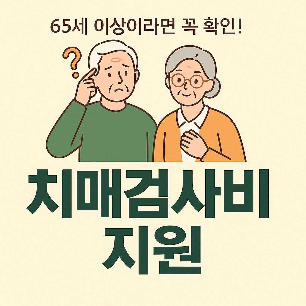 치매검사비 지원